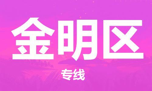 深圳到金明區(qū)電動(dòng)車托運(yùn)-深圳到金明區(qū)電動(dòng)車專線-選擇物流不拆電池