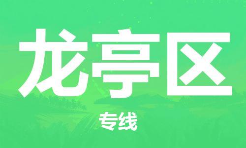 深圳到龍亭區(qū)電動(dòng)車托運(yùn)-深圳到龍亭區(qū)電動(dòng)車專線-選擇物流不拆電池