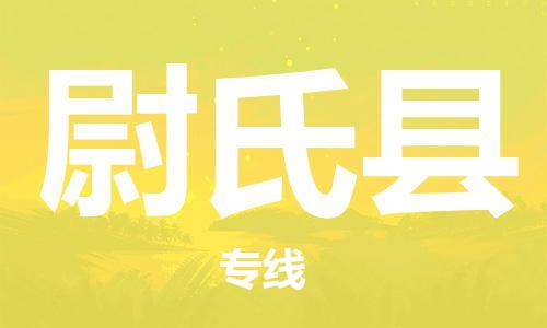 深圳到尉氏縣電動車托運-深圳到尉氏縣電動車專線-選擇物流不拆電池