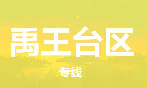 深圳到禹王臺區(qū)電動車托運-深圳到禹王臺區(qū)電動車專線-選擇物流不拆電池