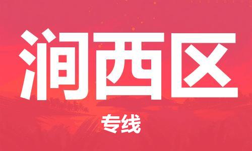 深圳到澗西區(qū)電動車托運-深圳到澗西區(qū)電動車專線-選擇物流不拆電池 深圳到澗西區(qū)電動車托運-深圳到澗西區(qū)電動車專線-選擇物流不拆電池