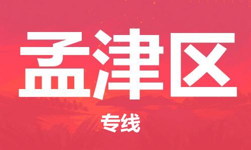 深圳到孟津區(qū)電動(dòng)車托運(yùn)-深圳到孟津區(qū)電動(dòng)車專線-選擇物流不拆電池