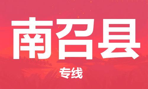 深圳到南召縣電動(dòng)車托運(yùn)-深圳到南召縣電動(dòng)車專線-選擇物流不拆電池