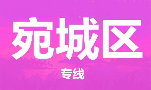 深圳到宛城區(qū)電動(dòng)車托運(yùn)-深圳到宛城區(qū)電動(dòng)車專線-選擇物流不拆電池 深圳到宛城區(qū)電動(dòng)車托運(yùn)-深圳到宛城區(qū)電動(dòng)車專線-選擇物流不拆電池