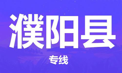 深圳到濮陽縣電動(dòng)車托運(yùn)-深圳到濮陽縣電動(dòng)車專線-選擇物流不拆電池