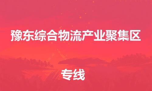 深圳到豫東綜合物流產(chǎn)業(yè)聚集區(qū)電動車托運-深圳到豫東綜合物流產(chǎn)業(yè)聚集區(qū)電動車專線-選擇物流不拆電池