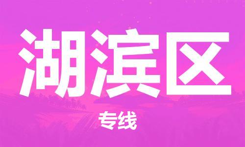 常平鎮(zhèn)到湖濱區(qū)物流專線-常平鎮(zhèn)至湖濱區(qū)貨運(yùn)時(shí)效保證 常平鎮(zhèn)到湖濱區(qū)物流專線-常平鎮(zhèn)至湖濱區(qū)貨運(yùn)時(shí)效保證