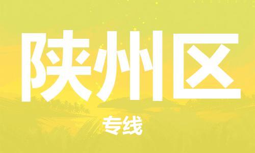 常平鎮(zhèn)到陜州區(qū)物流專線-常平鎮(zhèn)到陜州區(qū)貨運-(區(qū)域內(nèi)/無盲點配送) 常平鎮(zhèn)到陜州區(qū)物流專線-常平鎮(zhèn)到陜州區(qū)貨運-(區(qū)域內(nèi)/無盲點配送)