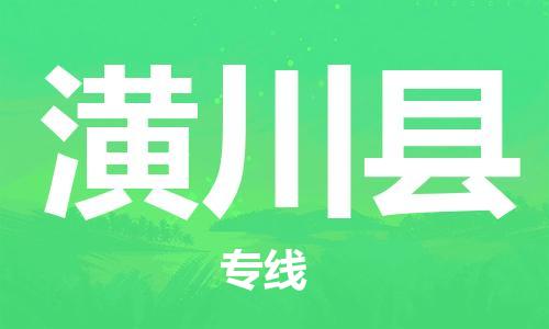 深圳到潢川縣電動(dòng)車托運(yùn)-深圳到潢川縣電動(dòng)車專線-選擇物流不拆電池