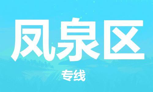深圳到鳳泉區(qū)電動(dòng)車托運(yùn)-深圳到鳳泉區(qū)電動(dòng)車專線-選擇物流不拆電池 深圳到鳳泉區(qū)電動(dòng)車托運(yùn)-深圳到鳳泉區(qū)電動(dòng)車專線-選擇物流不拆電池
