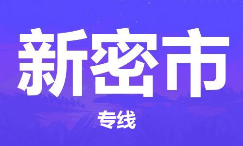 深圳到新密市電動車托運-深圳到新密市電動車專線-選擇物流不拆電池 深圳到新密市電動車托運-深圳到新密市電動車專線-選擇物流不拆電池