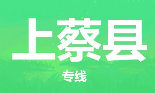 深圳到上蔡縣電動車托運-深圳到上蔡縣電動車專線-選擇物流不拆電池