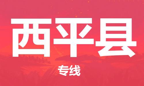 深圳到西平縣電動車托運(yùn)-深圳到西平縣電動車專線-選擇物流不拆電池