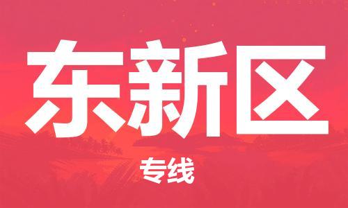 常平鎮(zhèn)到東新區(qū)物流專線|東新區(qū)到常平鎮(zhèn)貨運|服務周到