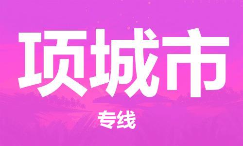 深圳到項(xiàng)城市電動(dòng)車(chē)托運(yùn)-深圳到項(xiàng)城市電動(dòng)車(chē)專(zhuān)線(xiàn)-選擇物流不拆電池 深圳到項(xiàng)城市電動(dòng)車(chē)托運(yùn)-深圳到項(xiàng)城市電動(dòng)車(chē)專(zhuān)線(xiàn)-選擇物流不拆電池