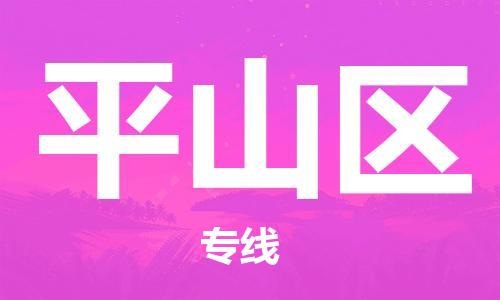 常平鎮(zhèn)到坪山區(qū)物流專線|坪山區(qū)到常平鎮(zhèn)貨運(yùn)|速度快