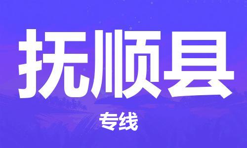 深圳到撫順縣電動車托運-深圳到撫順縣電動車專線-選擇物流不拆電池 深圳到撫順縣電動車托運-深圳到撫順縣電動車專線-選擇物流不拆電池