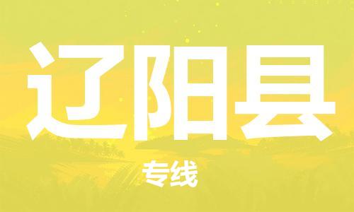 深圳到遼陽縣電動車托運-深圳到遼陽縣電動車專線-選擇物流不拆電池