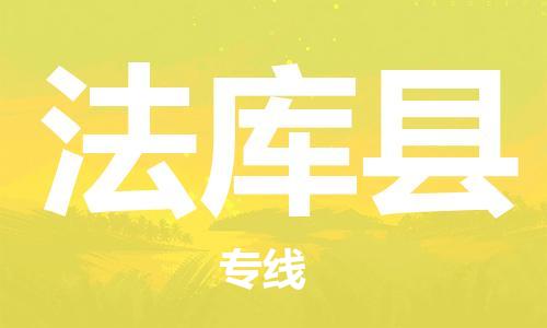 深圳到法庫(kù)縣電動(dòng)車(chē)托運(yùn)-深圳到法庫(kù)縣電動(dòng)車(chē)專(zhuān)線(xiàn)-選擇物流不拆電池 深圳到法庫(kù)縣電動(dòng)車(chē)托運(yùn)-深圳到法庫(kù)縣電動(dòng)車(chē)專(zhuān)線(xiàn)-選擇物流不拆電池