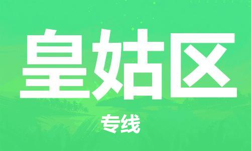 常平鎮(zhèn)到皇姑區(qū)物流專線|皇姑區(qū)到常平鎮(zhèn)貨運|經(jīng)驗豐富 常平鎮(zhèn)到皇姑區(qū)物流專線|皇姑區(qū)到常平鎮(zhèn)貨運|經(jīng)驗豐富