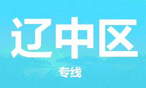 常平鎮(zhèn)到遼中區(qū)物流-常平鎮(zhèn)至遼中區(qū)貨運(yùn)大陸快遞優(yōu)質(zhì) 常平鎮(zhèn)到遼中區(qū)物流-常平鎮(zhèn)至遼中區(qū)貨運(yùn)大陸快遞優(yōu)質(zhì)