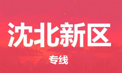 常平鎮(zhèn)到沈北新區(qū)物流專線-常平鎮(zhèn)到沈北新區(qū)貨運(yùn)-貨物實(shí)時(shí)監(jiān)控 常平鎮(zhèn)到沈北新區(qū)物流專線-常平鎮(zhèn)到沈北新區(qū)貨運(yùn)-貨物實(shí)時(shí)監(jiān)控