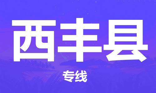 深圳到西豐縣電動(dòng)車托運(yùn)-深圳到西豐縣電動(dòng)車專線-選擇物流不拆電池