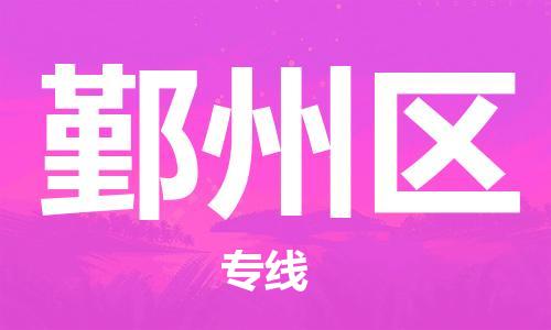 常平鎮(zhèn)到鄞州區(qū)物流專線-高效貨運(yùn)物流常平鎮(zhèn)至鄞州區(qū)貨運(yùn)