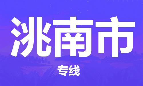 深圳到洮南市電動(dòng)車托運(yùn)-深圳到洮南市電動(dòng)車專線-選擇物流不拆電池