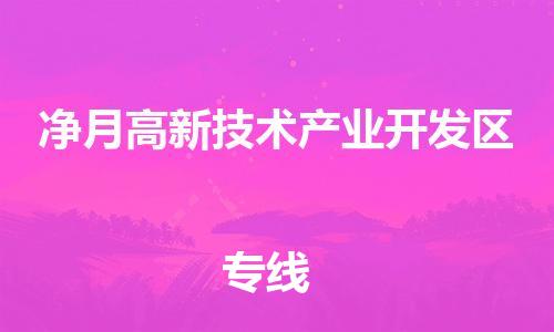 深圳到凈月高新技術(shù)產(chǎn)業(yè)開發(fā)區(qū)電動(dòng)車托運(yùn)-深圳到凈月高新技術(shù)產(chǎn)業(yè)開發(fā)區(qū)電動(dòng)車專線-選擇物流不拆電池 深圳到凈月高新技術(shù)產(chǎn)業(yè)開發(fā)區(qū)電動(dòng)車托運(yùn)-深圳到凈月高新技術(shù)產(chǎn)業(yè)開發(fā)區(qū)電動(dòng)車專線-選擇物流不拆電池
