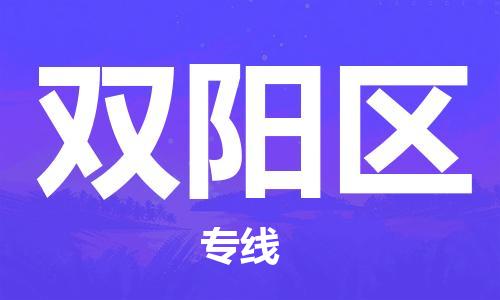 深圳到雙陽區(qū)電動車托運-深圳到雙陽區(qū)電動車專線-選擇物流不拆電池 深圳到雙陽區(qū)電動車托運-深圳到雙陽區(qū)電動車專線-選擇物流不拆電池