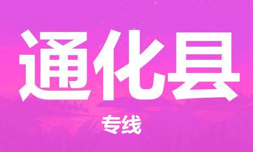 深圳到通化縣電動車托運-深圳到通化縣電動車專線-選擇物流不拆電池 深圳到通化縣電動車托運-深圳到通化縣電動車專線-選擇物流不拆電池