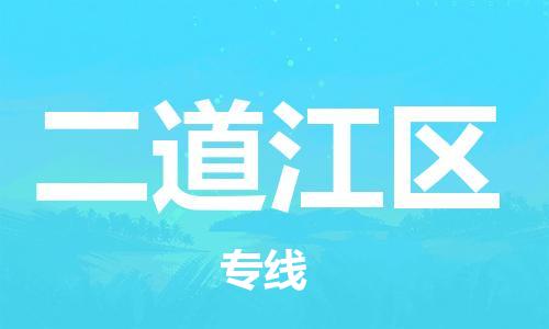 深圳到二道江區(qū)電動(dòng)車托運(yùn)-深圳到二道江區(qū)電動(dòng)車專線-選擇物流不拆電池 深圳到二道江區(qū)電動(dòng)車托運(yùn)-深圳到二道江區(qū)電動(dòng)車專線-選擇物流不拆電池