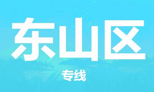 常平鎮(zhèn)到東山區(qū)物流專線-東山區(qū)到常平鎮(zhèn)貨運-物流運輸