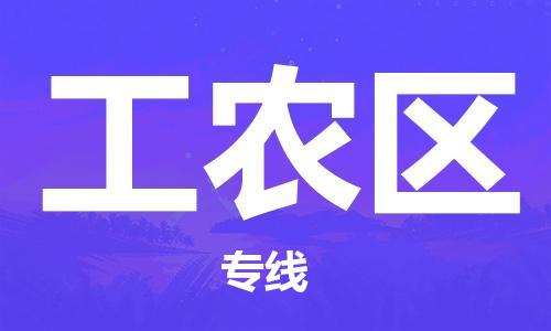 常平鎮(zhèn)到工農(nóng)區(qū)物流-信賴合作伙伴常平鎮(zhèn)至工農(nóng)區(qū)貨運(yùn)