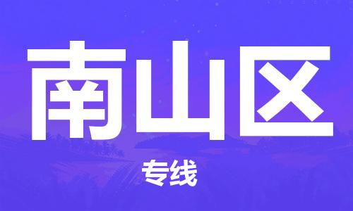 常平鎮(zhèn)到南山區(qū)物流專線-靈活多樣常平鎮(zhèn)至南山區(qū)貨運(yùn) 常平鎮(zhèn)到南山區(qū)物流專線-靈活多樣常平鎮(zhèn)至南山區(qū)貨運(yùn)