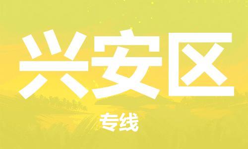 常平鎮(zhèn)到興安區(qū)物流專線|常平鎮(zhèn)到興安區(qū)貨運合理裝載 常平鎮(zhèn)到興安區(qū)物流專線|常平鎮(zhèn)到興安區(qū)貨運合理裝載