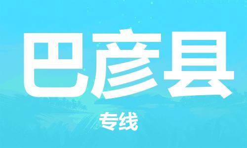 深圳到巴彥縣電動車托運-深圳到巴彥縣電動車專線-選擇物流不拆電池