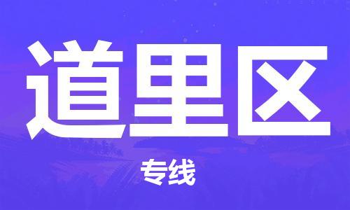 深圳到道里區(qū)電動(dòng)車托運(yùn)-深圳到道里區(qū)電動(dòng)車專線-選擇物流不拆電池 深圳到道里區(qū)電動(dòng)車托運(yùn)-深圳到道里區(qū)電動(dòng)車專線-選擇物流不拆電池