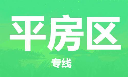 深圳到平房區(qū)電動(dòng)車托運(yùn)-深圳到平房區(qū)電動(dòng)車專線-選擇物流不拆電池