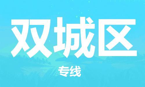深圳到雙城區(qū)電動(dòng)車(chē)托運(yùn)-深圳到雙城區(qū)電動(dòng)車(chē)專(zhuān)線(xiàn)-選擇物流不拆電池