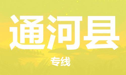 深圳到通河縣電動車托運-深圳到通河縣電動車專線-選擇物流不拆電池