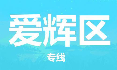 深圳到愛輝區(qū)電動車托運(yùn)-深圳到愛輝區(qū)電動車專線-選擇物流不拆電池 深圳到愛輝區(qū)電動車托運(yùn)-深圳到愛輝區(qū)電動車專線-選擇物流不拆電池