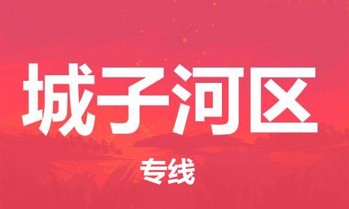 深圳到城子河區(qū)電動車托運(yùn)-深圳到城子河區(qū)電動車專線-選擇物流不拆電池