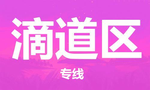 深圳到滴道區(qū)電動(dòng)車(chē)托運(yùn)-深圳到滴道區(qū)電動(dòng)車(chē)專(zhuān)線-選擇物流不拆電池