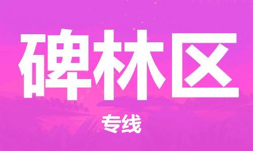 常平鎮(zhèn)到碑林區(qū)物流專線-常平鎮(zhèn)至碑林區(qū)專線-快速貨運物流專線服務 常平鎮(zhèn)到碑林區(qū)物流專線-常平鎮(zhèn)至碑林區(qū)專線-快速貨運物流專線服務