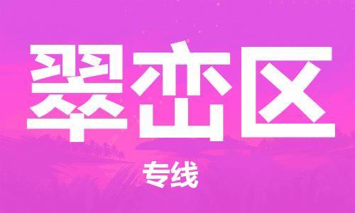 深圳到翠巒區(qū)電動(dòng)車(chē)托運(yùn)-深圳到翠巒區(qū)電動(dòng)車(chē)專線-選擇物流不拆電池 深圳到翠巒區(qū)電動(dòng)車(chē)托運(yùn)-深圳到翠巒區(qū)電動(dòng)車(chē)專線-選擇物流不拆電池