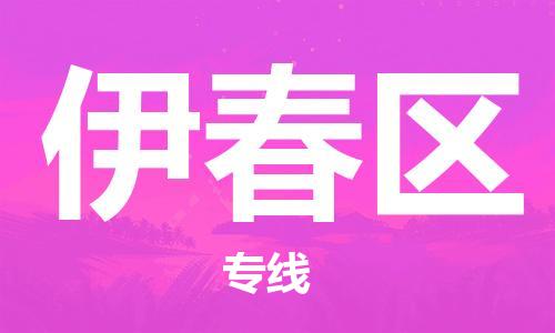 深圳到伊春區(qū)電動(dòng)車托運(yùn)-深圳到伊春區(qū)電動(dòng)車專線-選擇物流不拆電池