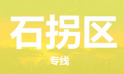 常平鎮(zhèn)到石拐區(qū)物流專線-常平鎮(zhèn)至石拐區(qū)貨運(yùn)-全程跟蹤保障貨物安全