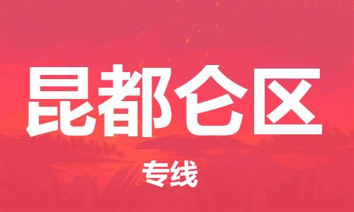 常平鎮(zhèn)到昆都侖區(qū)物流專線|常平鎮(zhèn)到昆都侖區(qū)貨運(yùn)價(jià)格實(shí)惠